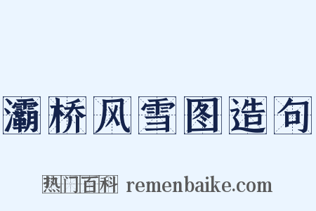 灞桥风雪图造句是什么意思的图片